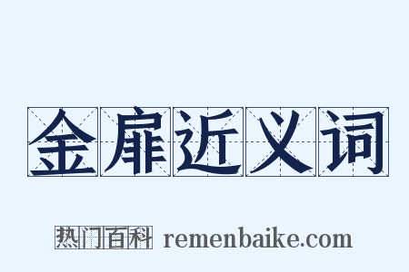 金扉近义词是什么意思的图片